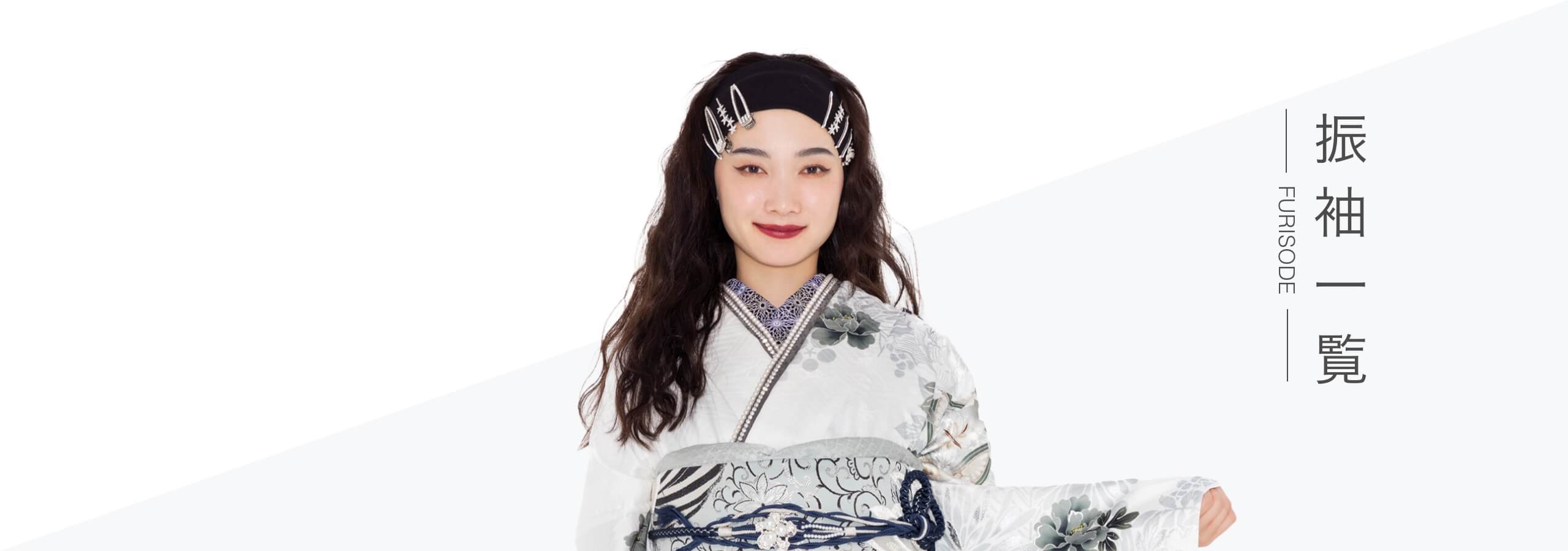 振袖一覧