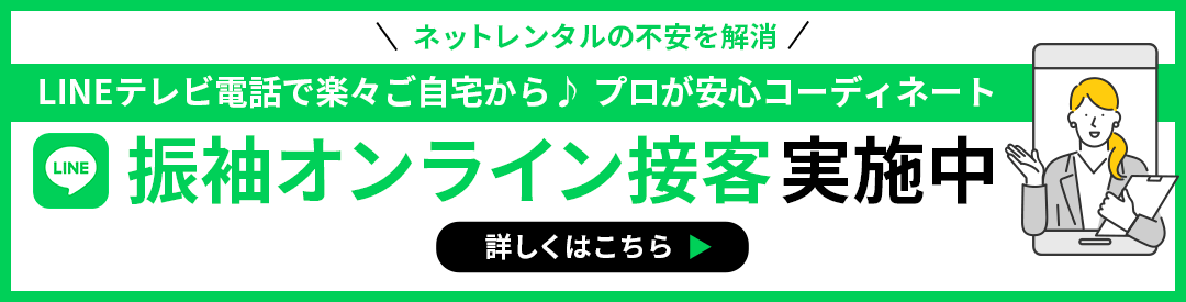 振袖オンライン接客実施中