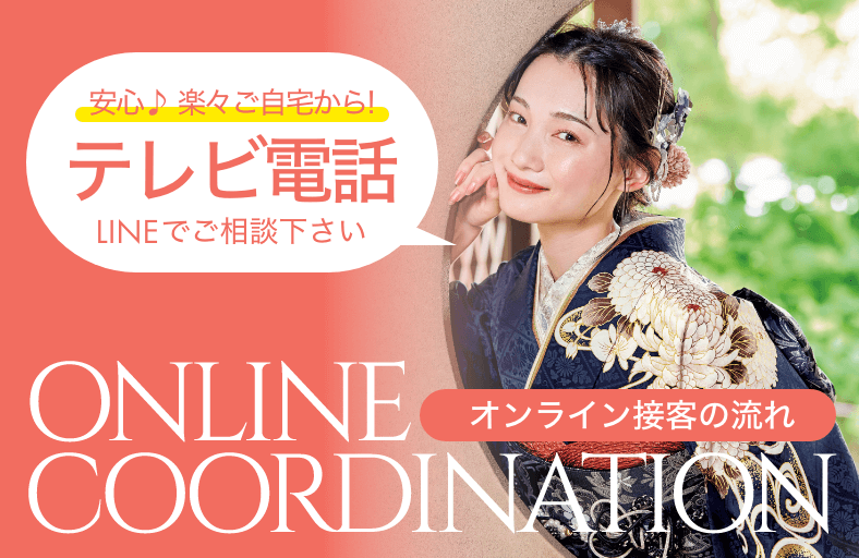 オンライン接客の流れ