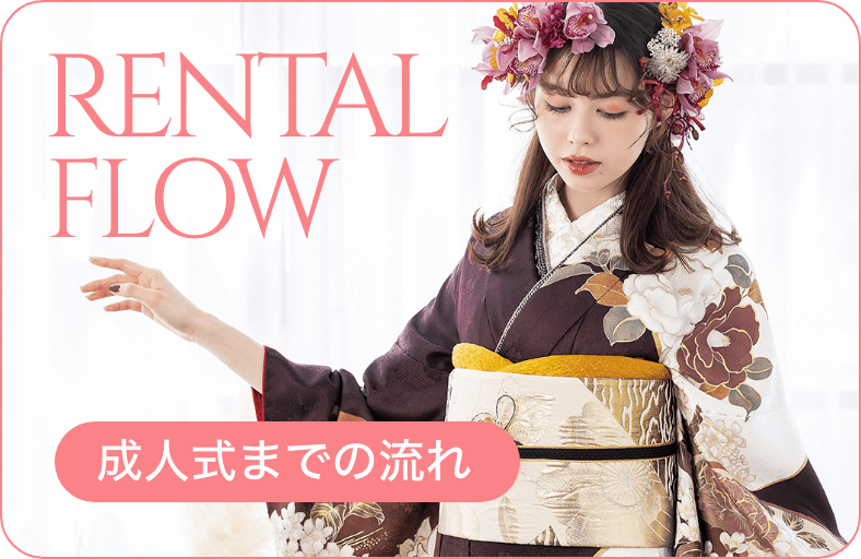 レンタルフロー 成人式までの流れ