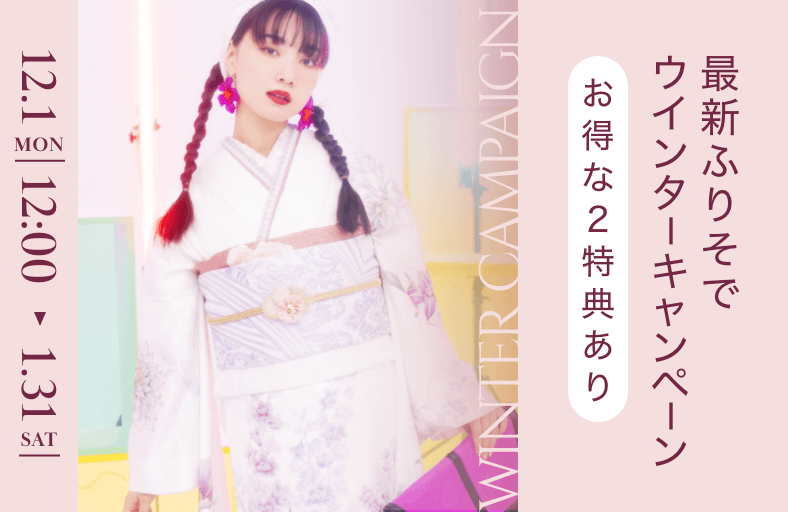 最新ふりそでウィンターキャンペーン