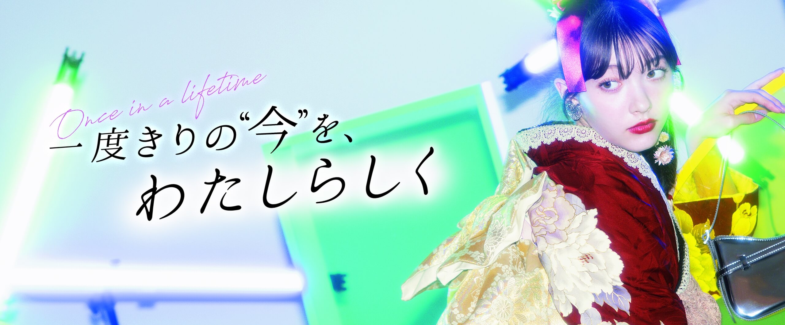 一度きりの今を、わたしらしく